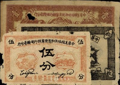 1934年中華蘇維埃共和國國家銀行湘贛省分行拾枚、伍分、壹角共3枚不同，有破損，五至六成新