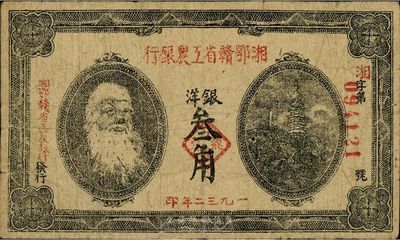 1932年湘鄂贛省工農銀行銀洋叁角，馬克思頭像，海外回流，品相自然，七五成新