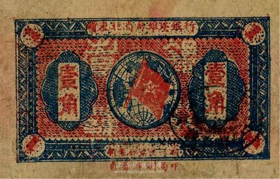 1932年贛東北省蘇維埃銀行壹角，近八成新