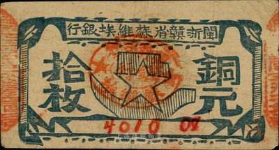閩浙贛省蘇維埃銀行（1932年）銅元拾枚，臺灣藏家出品，八成新