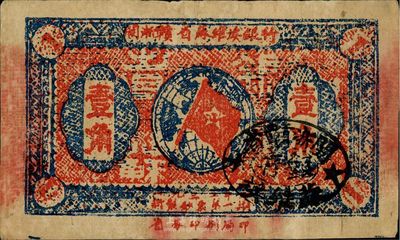 1932年閩浙贛省蘇維埃銀行壹角，臺灣藏家出品，八成新