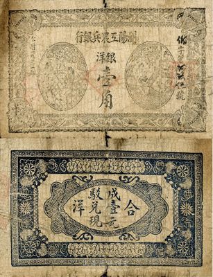 1931年瀏陽工農兵銀行銀洋壹角，該行為湘鄂贛省工農銀行之前身，故其圖案與湘鄂贛省工農銀行壹角券相同；蘇維埃紙幣之罕見品，原票七成新