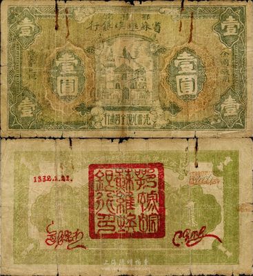 1932年鄂豫皖省蘇維埃銀行壹圓，背印紅色簽名，且有“全世界無產階級聯合起來”之口號；此券與一般所見不同，背面右上為手寫號碼，號碼處蓋有“皖西北特區蘇維埃銀行”戳記；稀少版式，原票七成新