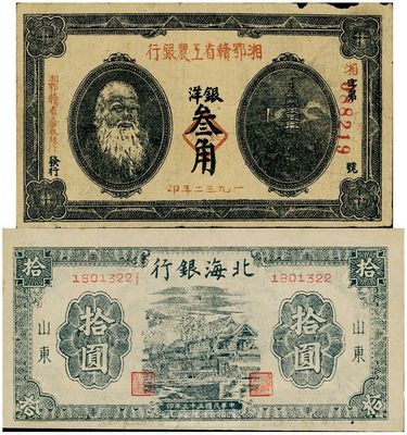 區票2枚，詳分：湘鄂贛省工農銀行1932年叁角，馬克思像，七成新；北海銀行1944年拾圓，鄉村房屋圖，九成新