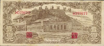 民國卅一年（1942年）陜甘寧邊區銀行棕色大會堂壹百圓，八成新