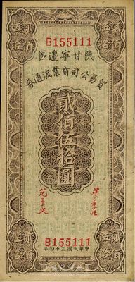 民國三十四年（1945年）陜甘寧邊區貿易公司商業流通券貳佰伍拾圓，海外藏家出品，九成新