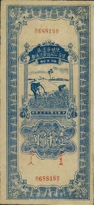 民國三十五年（1945年）陜甘寧邊區貿易公司商業流通券藍色壹仟圓，八成新