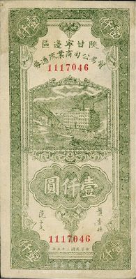 民國三十五年（1945年）陜甘寧邊區貿易公司商業流通券綠色壹仟圓，海外藏家出品，九成新