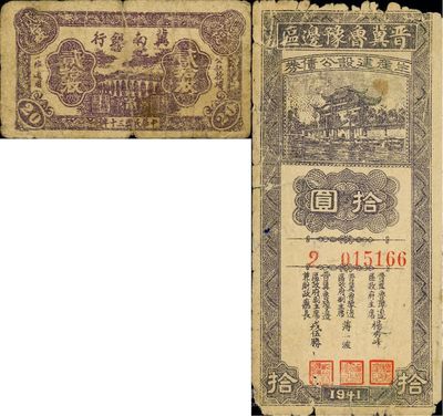 區票2枚，詳分：冀南銀行1941年貳拾枚；晉冀魯豫邊區生產建設公債券1941年拾圓；六至七成新