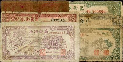 區票6種，詳分：冀南銀行1939年太岳地名伍圓、1945年平原地名拾圓；北海銀行1944年渤海地名伍角、魯中地名拾圓；華中銀行1945年貳圓；豫鄂邊區建設銀行1942年貳圓；五至七成新，敬請預覽