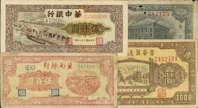 區票4種，詳分：晉察冀邊區銀行1946年清河橋壹仟圓；冀南銀行1948年收割圖伍百圓；東北銀行1948年伍仟圓；華中銀行1949年碼頭船伍仟圓；五至八成新，敬請預覽