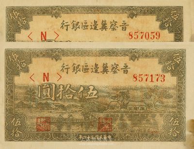 民國三十四年（1945年）晉察冀邊區銀行“劃小船圖”伍拾圓共2枚，未折八五至九成新