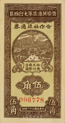 民國三十一年（1942年）晉察冀邊區第七行政區合作社流通券伍角，紅色號碼，九成新