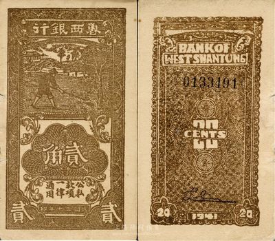 民國三十年（1941年）魯西銀行黃褐色貳角，少見，八成新