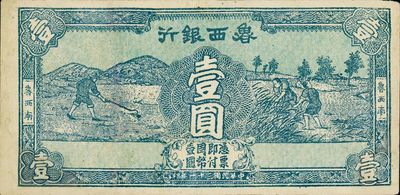 民國三十一年（1942年）魯西銀行壹圓，“魯西南”地名，單面試印票，顏色綠偏藍色，少見品，有修補，八成新