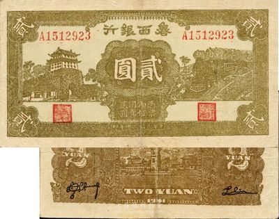 民國三十年（1941年）魯西銀行貳圓，八成新