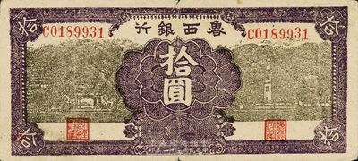 民國三十一年（1942年）魯西銀行拾圓，近八成新