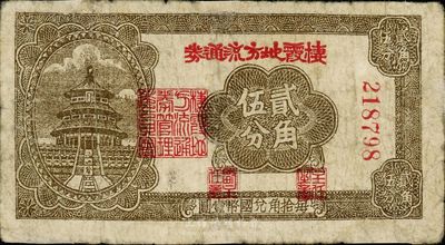 民國二十九年（1940年）棲霞地方流通券貳角伍分，此為北海銀行之地方輔幣券，少見，有小修，七成新
