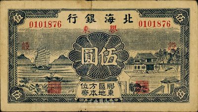 民國三十年（1941年）北海銀行伍圓，膠東地名，加印紅色“設”字，海外回流品，近八成新