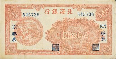 民國三十四年（1945年）北海銀行紅色收割圖貳拾伍圓，膠東地名，加印{C}字，八成新
