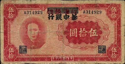 民國三十三年（1944年）江淮銀行改華中銀行毛澤東像伍拾圓，有修補(bǔ)，七成新