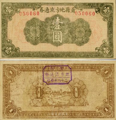 民國二十八年（1939年）蕭縣地方流通券壹圓，屬豫皖蘇革命根據(jù)地紙幣，資深藏家出品，少見且屬較佳品相，八成新