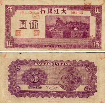 民國三十三年（1944年）大江銀行紫色石橋圖伍圓，新四軍抗幣，少見，有修補(bǔ)，近八成新
