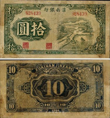 民國三十三年（1944年）淮南銀行綠色插秧圖拾圓，新四軍抗幣之罕見品，有修補(bǔ)，七至七五成新