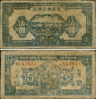 民國三十三年（1944年）淮北地方銀號(hào)藍(lán)色伍圓，新四軍抗幣罕見品，有修補(bǔ)，七成新