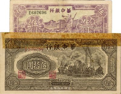 華中銀行1946年紫色長城吹號(hào)伍圓、1945年汽輪機(jī)伍拾圓，共計(jì)2枚不同；臺(tái)灣藏家出品，其中1枚有修補(bǔ)，七至八成新