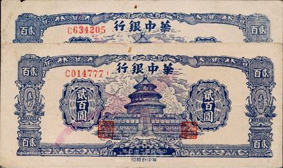 民國三十五年（1946年）華中銀行貳百圓共2枚，藍(lán)色天壇圖，單字軌，八至八五成新