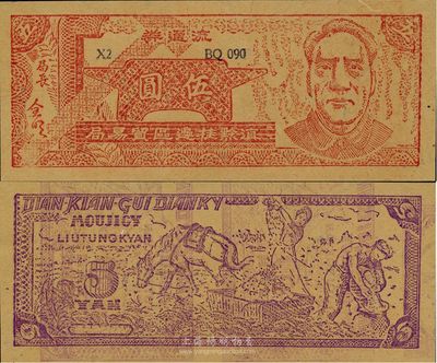 1949年滇黔桂邊區(qū)貿(mào)易局伍圓，毛澤東像，有水印，九八成新