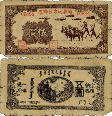 民國三十五年（1946年）通魯?shù)胤骄葷?jì)券伍圓，內(nèi)蒙地區(qū)革命根據(jù)地紙幣，罕見品，七成新