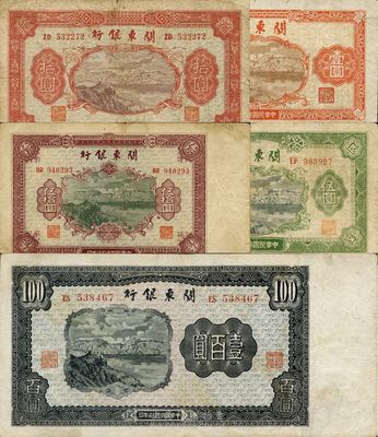 民國叁拾柒年（1948年）關(guān)東銀行壹圓、伍圓、拾圓、伍拾圓、壹百圓共5枚大全套，七至八成新