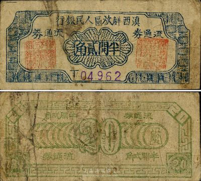 滇西解放區(qū)人民銀行流通券（1949年）半開貳角，此券由滇西縱隊(duì)司令部發(fā)行，全套之中可能以貳角券最為稀少，品相自然，七五成新