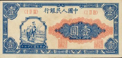 第一版人民幣“工農(nóng)圖”壹圓，九八成新