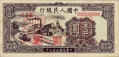 第一版人民幣“工廠圖”壹圓樣張，九六成新