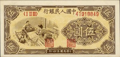 第一版人民幣“織布”伍圓，臺(tái)灣藏家出品，九八成新