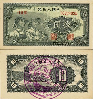 第一版人民幣“工農(nóng)圖”拾圓趣味品，背蓋紫色“紀(jì)念七七抗戰(zhàn)·慶祝上海解放，上海一九四九年七月七日·華東郵政”大型紀(jì)念戳，此種戳記純屬官方機(jī)構(gòu)所加蓋，極富時(shí)代之特色，值得珍視，九八成新，敬請細(xì)覽