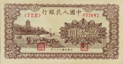 第一版人民幣“咖啡色塔下牧牛”貳拾圓，薄紙版，香港藏家出品，九八成新