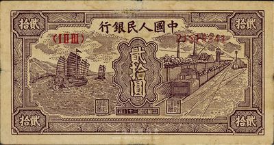 第一版人民幣“小帆船”貳拾圓，七成新
