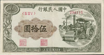 第一版人民幣“壓路機”伍拾圓，有修補，七成新