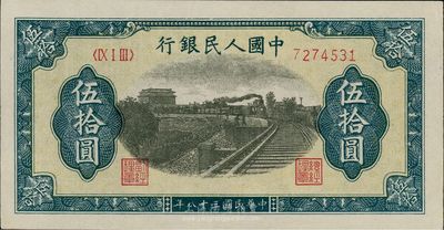 第一版人民幣“鐵路”伍拾圓，未折九五成新