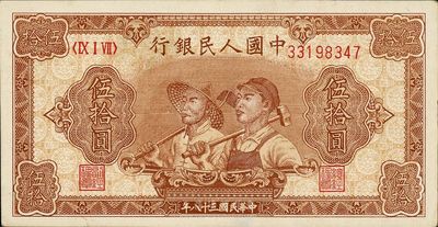 第一版人民幣“工農圖”伍拾圓，八五成新