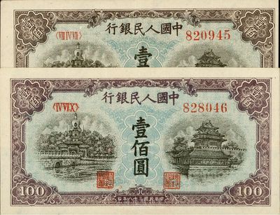 第一版人民幣“藍北海橋”壹佰圓共2枚，不同冠字，八五至九成新