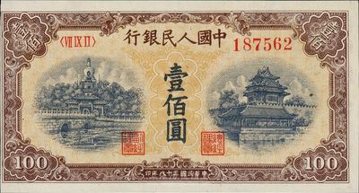 第一版人民幣“黃北海橋”壹佰圓，九成新