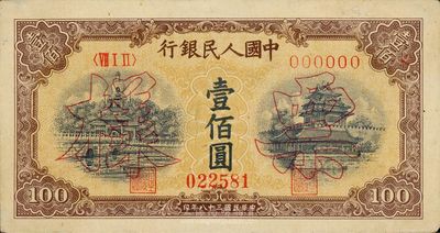 第一版人民幣“黃北海橋”壹佰圓票樣，印章寬距，未折九成新