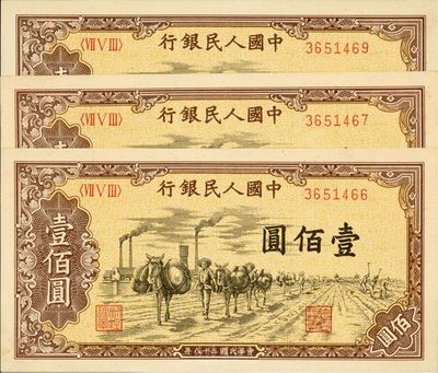 第一版人民幣“馱運”壹佰圓共3枚，其中2枚連號、1枚斷號，全新