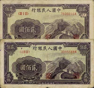 第一版人民幣“長城圖”貳佰圓共2枚，均不同冠字，七五至八成新