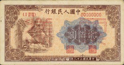 第一版人民幣“煉鋼圖”貳佰圓票樣，未折九成新